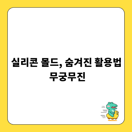 실리콘 몰드, 숨겨진 활용법 무궁무진