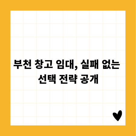 부천 창고 임대, 실패 없는 선택 전략 공개