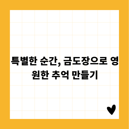 특별한 순간, 금도장으로 영원한 추억 만들기