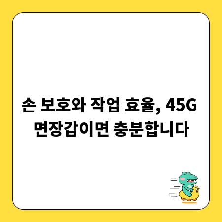 손 보호와 작업 효율, 45G 면장갑이면 충분합니다