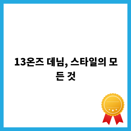 13온즈 데님, 스타일의 모든 것