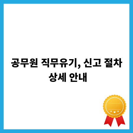 공무원 직무유기, 신고 절차 상세 안내