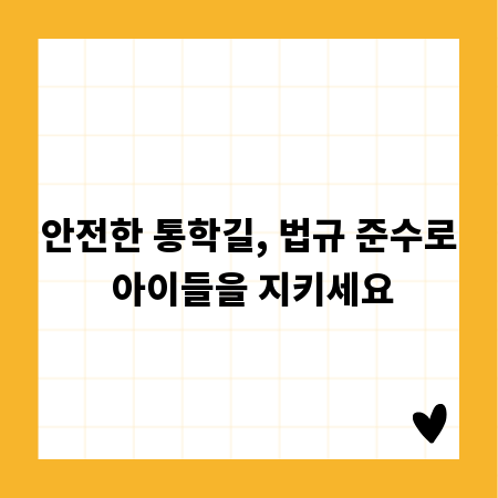 안전한 통학길, 법규 준수로 아이들을 지키세요