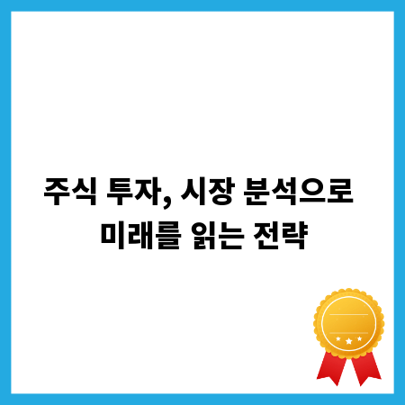 주식 투자, 시장 분석으로 미래를 읽는 전략
