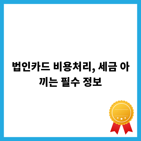 법인카드 비용처리, 세금 아끼는 필수 정보