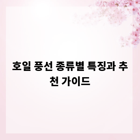 호일 풍선 종류별 특징과 추천 가이드