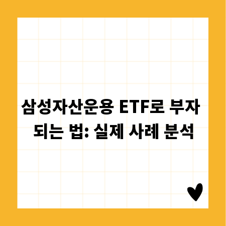 삼성자산운용 ETF로 부자 되는 법: 실제 사례 분석