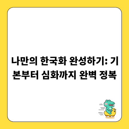 나만의 한국화 완성하기: 기본부터 심화까지 완벽 정복