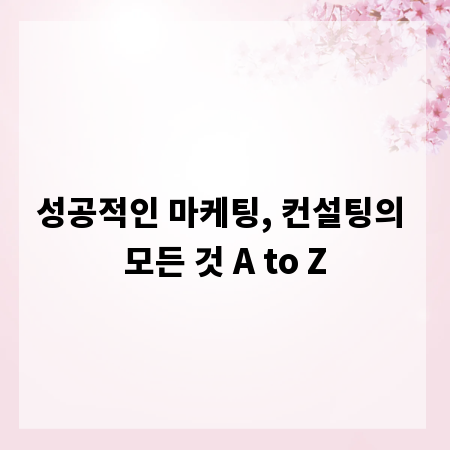 성공적인 마케팅, 컨설팅의 모든 것 A to Z
