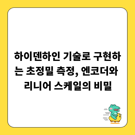 하이덴하인 기술로 구현하는 초정밀 측정, 엔코더와 리니어 스케일의 비밀
