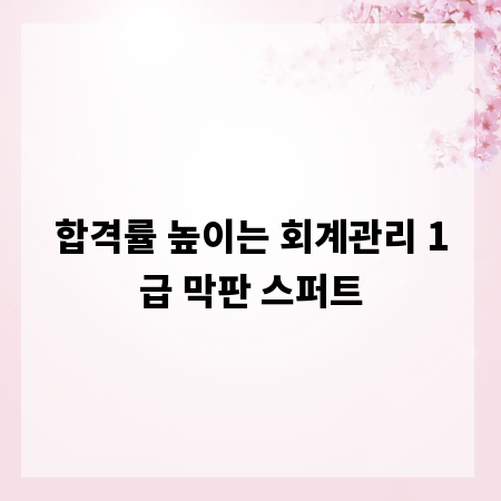 합격률 높이는 회계관리 1급 막판 스퍼트