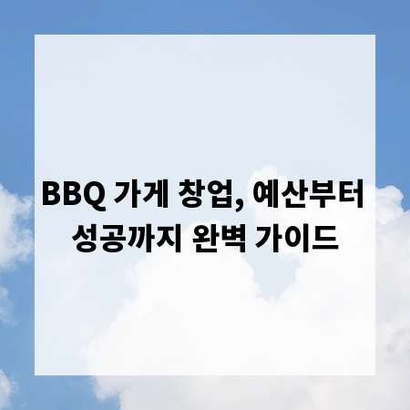 BBQ 가게 창업, 예산부터 성공까지 완벽 가이드