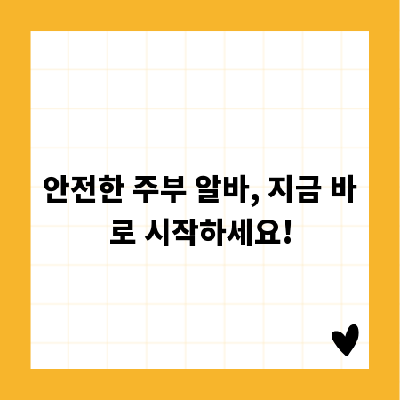 안전한 주부 알바, 지금 바로 시작하세요!