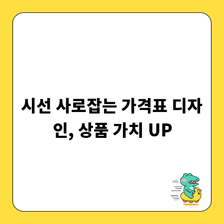 시선 사로잡는 가격표 디자인, 상품 가치 UP