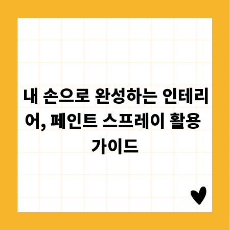 내 손으로 완성하는 인테리어, 페인트 스프레이 활용 가이드