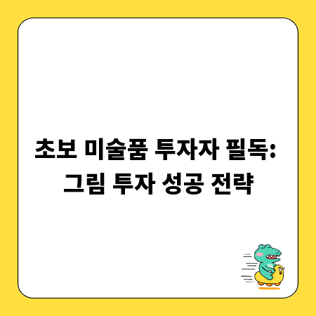 초보 미술품 투자자 필독: 그림 투자 성공 전략