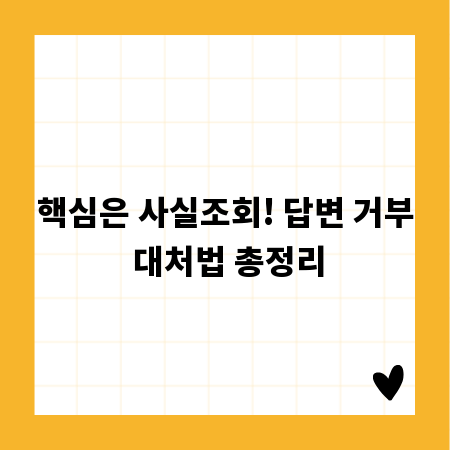 핵심은 사실조회! 답변 거부 대처법 총정리
