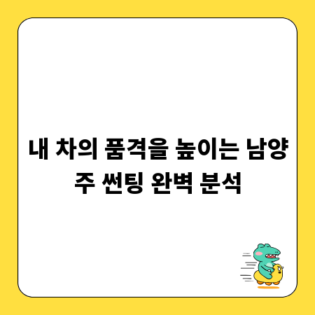 내 차의 품격을 높이는 남양주 썬팅 완벽 분석