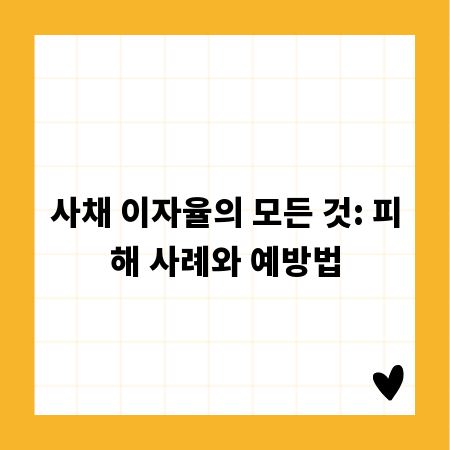 사채 이자율의 모든 것: 피해 사례와 예방법