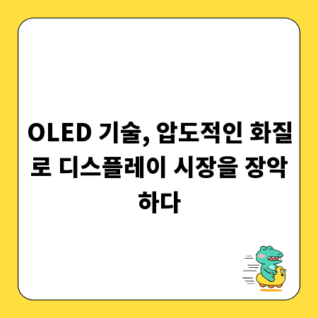 OLED 기술, 압도적인 화질로 디스플레이 시장을 장악하다