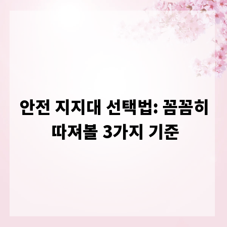 안전 지지대 선택법: 꼼꼼히 따져볼 3가지 기준