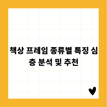 책상 프레임 종류별 특징 심층 분석 및 추천
