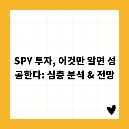 SPY 투자, 이것만 알면 성공한다: 심층 분석 & 전망