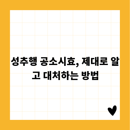 성추행 공소시효, 제대로 알고 대처하는 방법