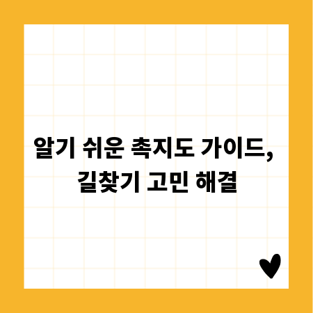 알기 쉬운 촉지도 가이드, 길찾기 고민 해결