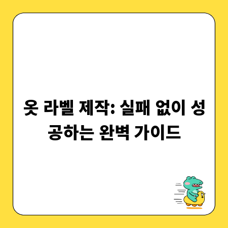 옷 라벨 제작: 실패 없이 성공하는 완벽 가이드