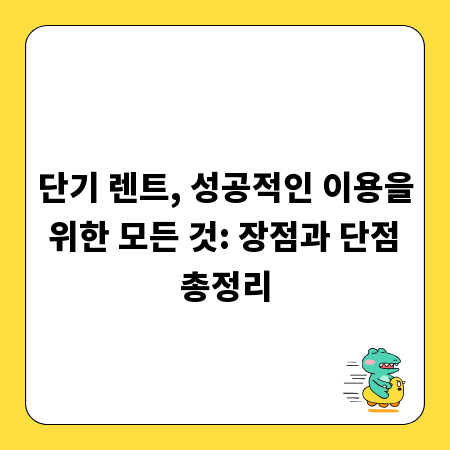 단기 렌트, 성공적인 이용을 위한 모든 것: 장점과 단점 총정리