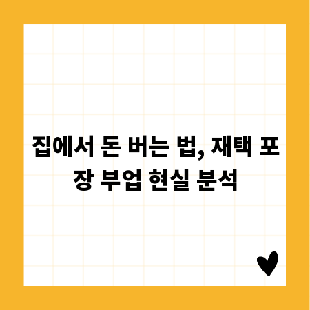 집에서 돈 버는 법, 재택 포장 부업 현실 분석