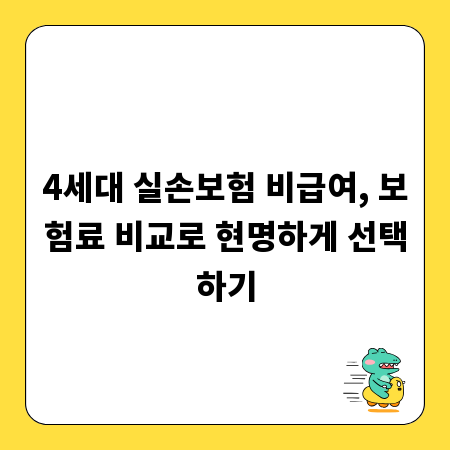 4세대 실손보험 비급여, 보험료 비교로 현명하게 선택하기