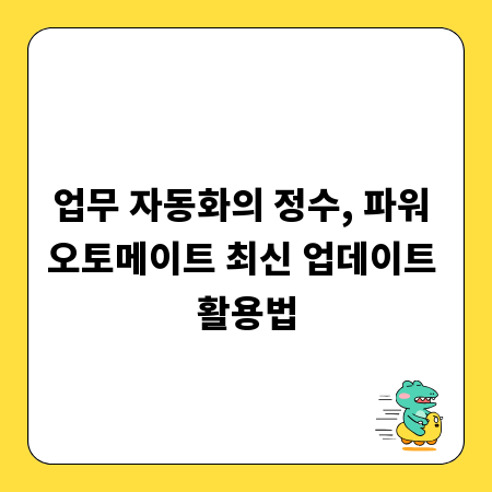 업무 자동화의 정수, 파워 오토메이트 최신 업데이트 활용법
