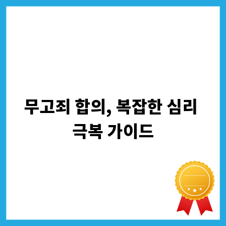 무고죄 합의, 복잡한 심리 극복 가이드
