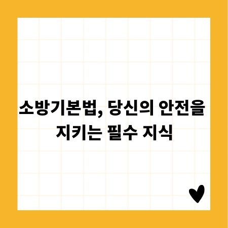 소방기본법, 당신의 안전을 지키는 필수 지식