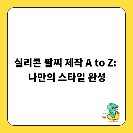 실리콘 팔찌 제작 A to Z: 나만의 스타일 완성