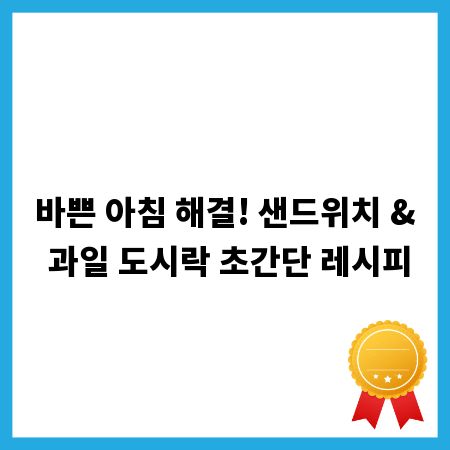 바쁜 아침 해결! 샌드위치 & 과일 도시락 초간단 레시피
