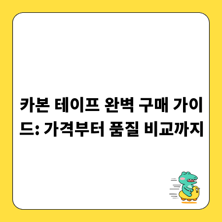 카본 테이프 완벽 구매 가이드: 가격부터 품질 비교까지