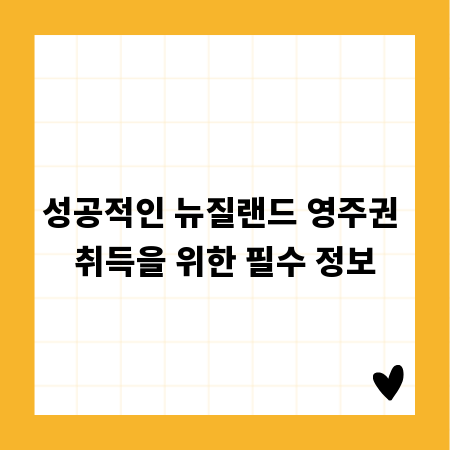 성공적인 뉴질랜드 영주권 취득을 위한 필수 정보