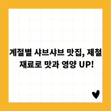 계절별 샤브샤브 맛집, 제철 재료로 맛과 영양 UP!