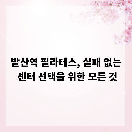발산역 필라테스, 실패 없는 센터 선택을 위한 모든 것