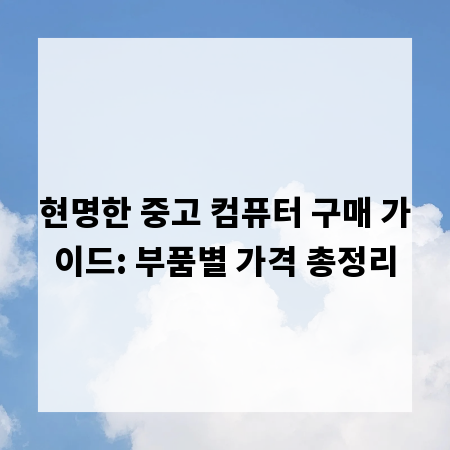 현명한 중고 컴퓨터 구매 가이드: 부품별 가격 총정리