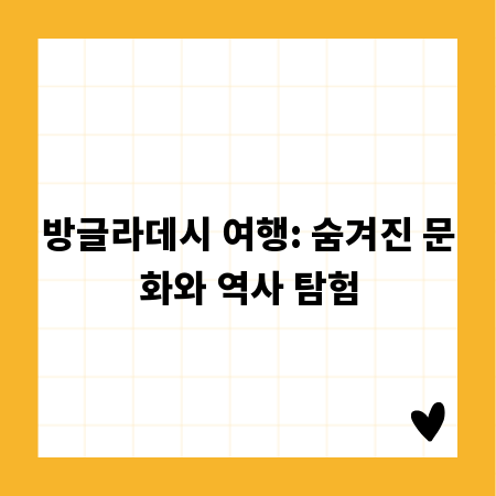 방글라데시 여행: 숨겨진 문화와 역사 탐험