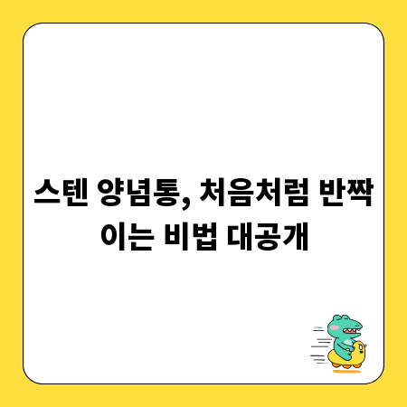 스텐 양념통, 처음처럼 반짝이는 비법 대공개