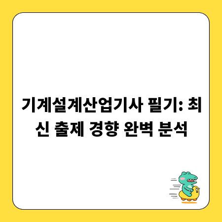 기계설계산업기사 필기: 최신 출제 경향 완벽 분석