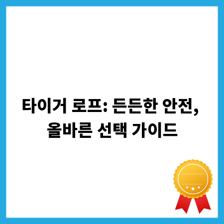 타이거 로프: 든든한 안전, 올바른 선택 가이드