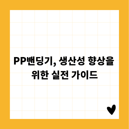 PP밴딩기, 생산성 향상을 위한 실전 가이드