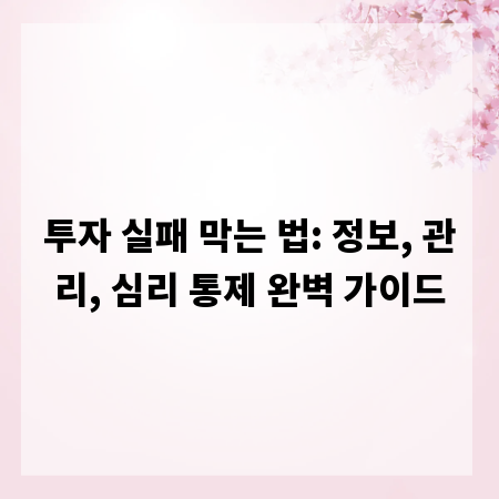 투자 실패 막는 법: 정보, 관리, 심리 통제 완벽 가이드