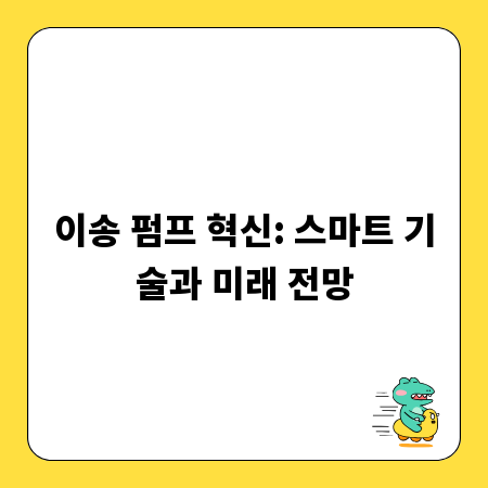 이송 펌프 혁신: 스마트 기술과 미래 전망